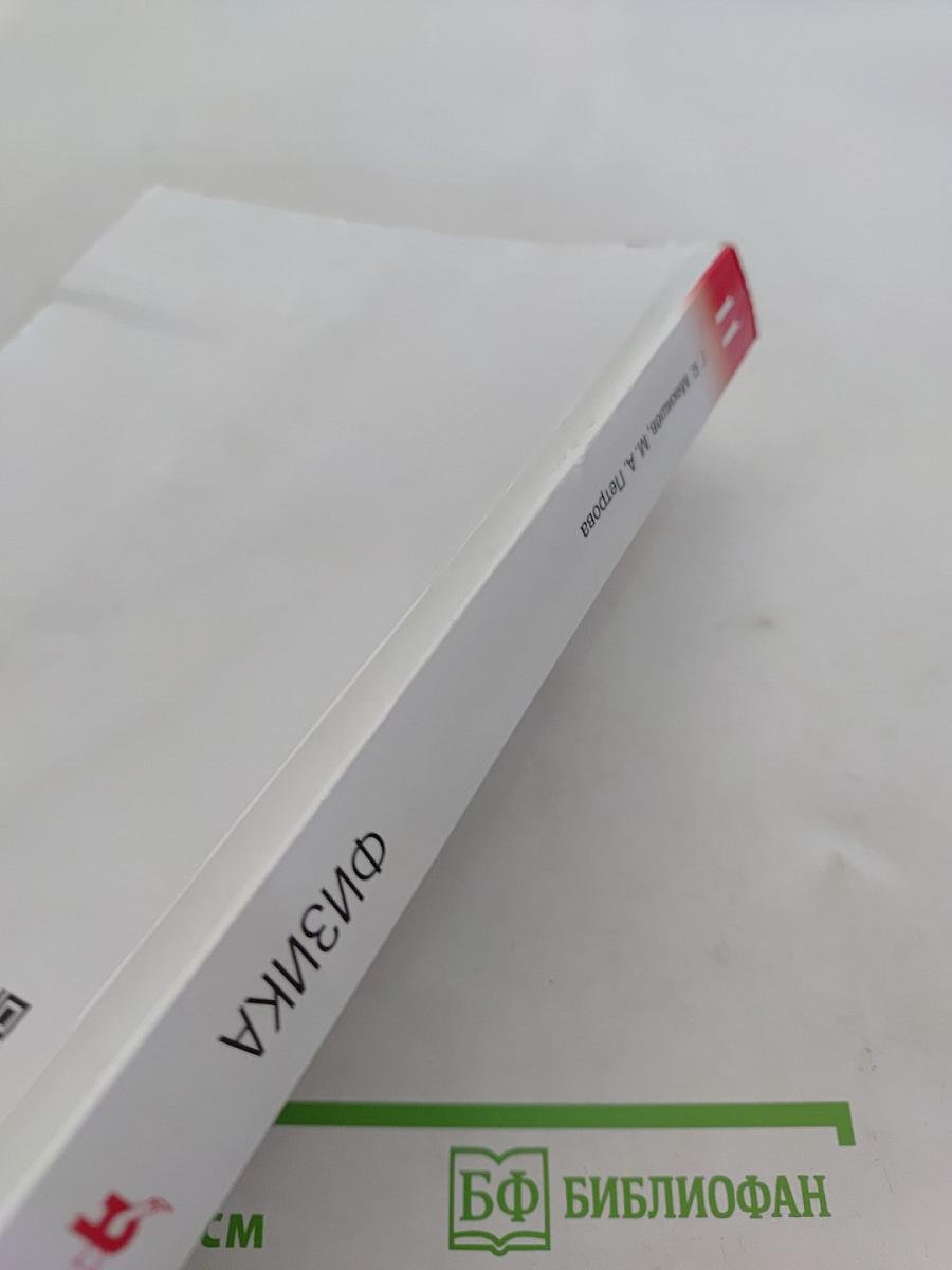 Физика. Базовый уровень. 11 класс