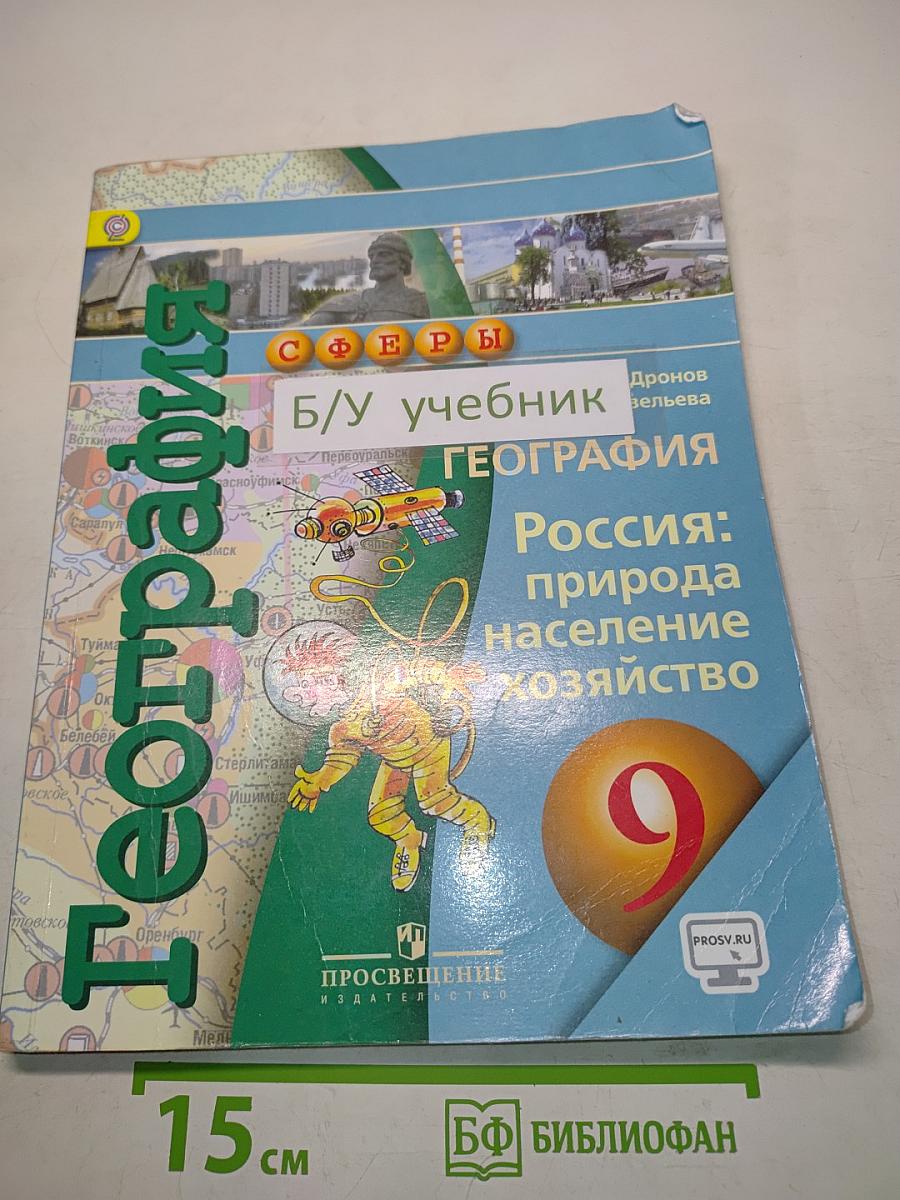 География. Россия: природа, население, хозяйство. 9 класс