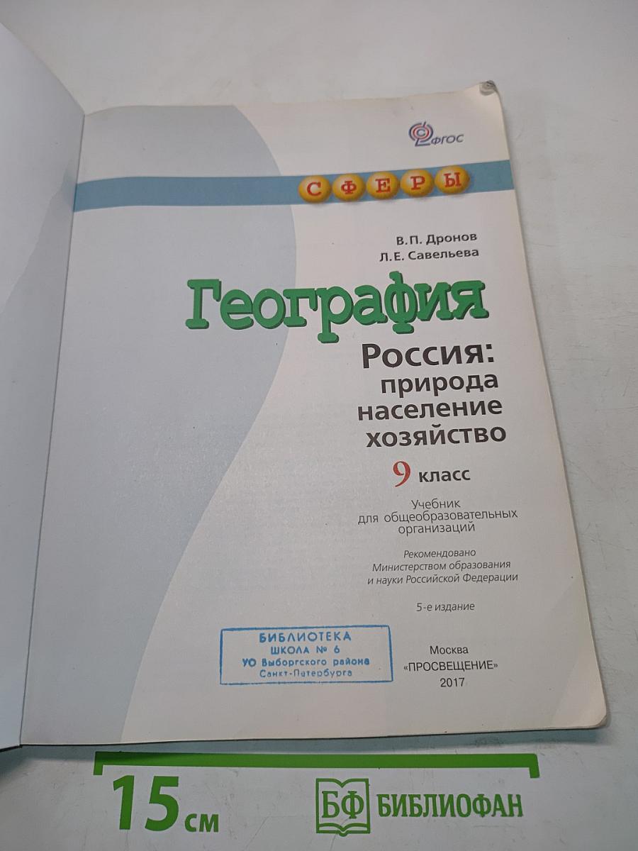 География. Россия: природа, население, хозяйство. 9 класс