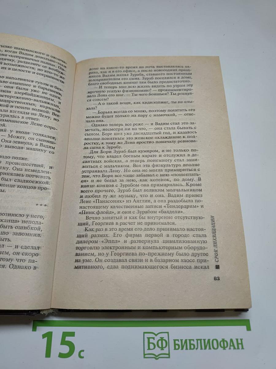 Срок ликвидации