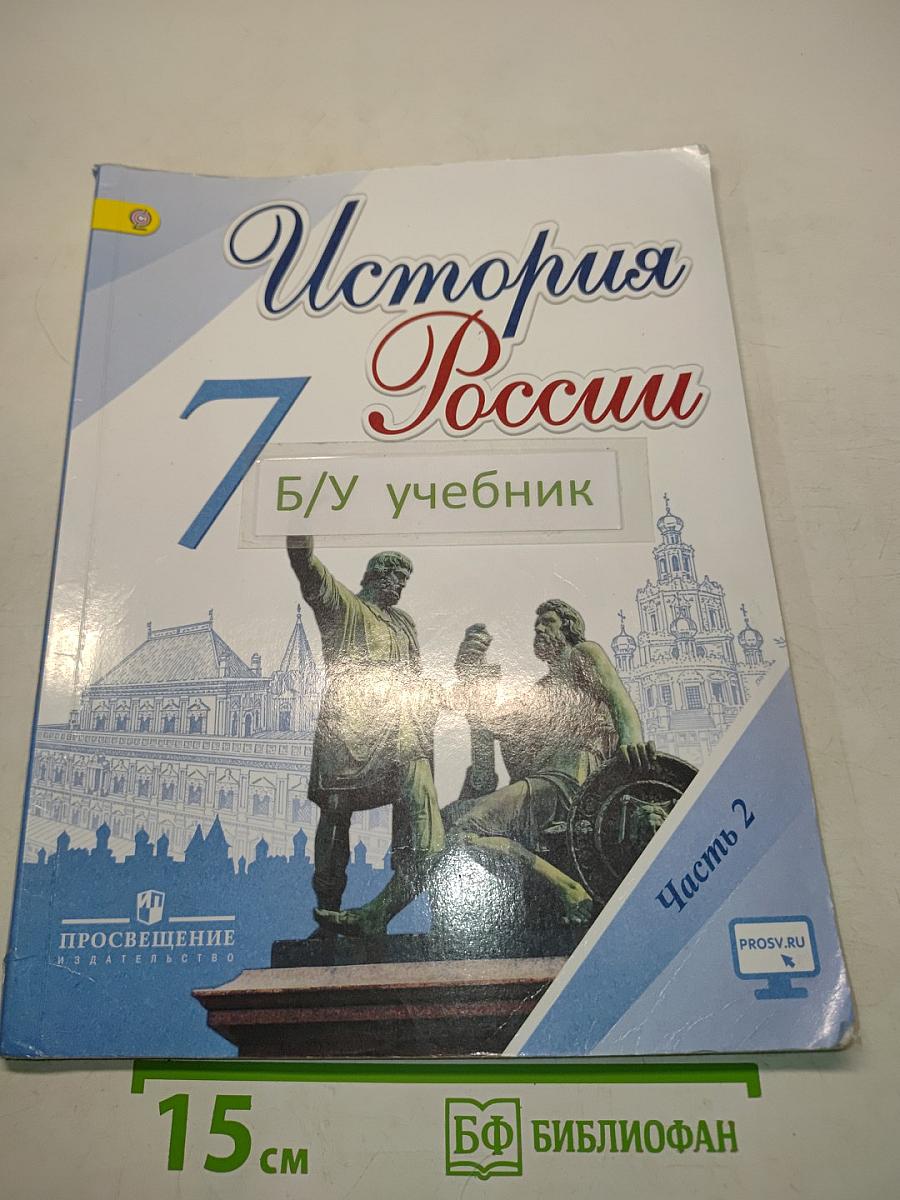 История России. 7 класс. Часть 2. Учебник для общеобразовательных организаций