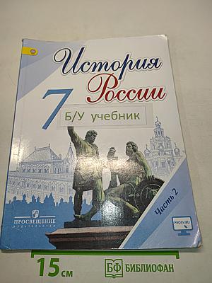 История России. 7 класс. Часть 2. Учебник для общеобразовательных организаций