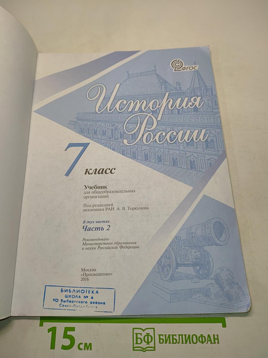 История России. 7 класс. Часть 2. Учебник для общеобразовательных организаций