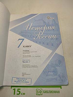 История России. 7 класс. Часть 2. Учебник для общеобразовательных организаций