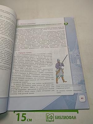 История России. 7 класс. Часть 2. Учебник для общеобразовательных организаций