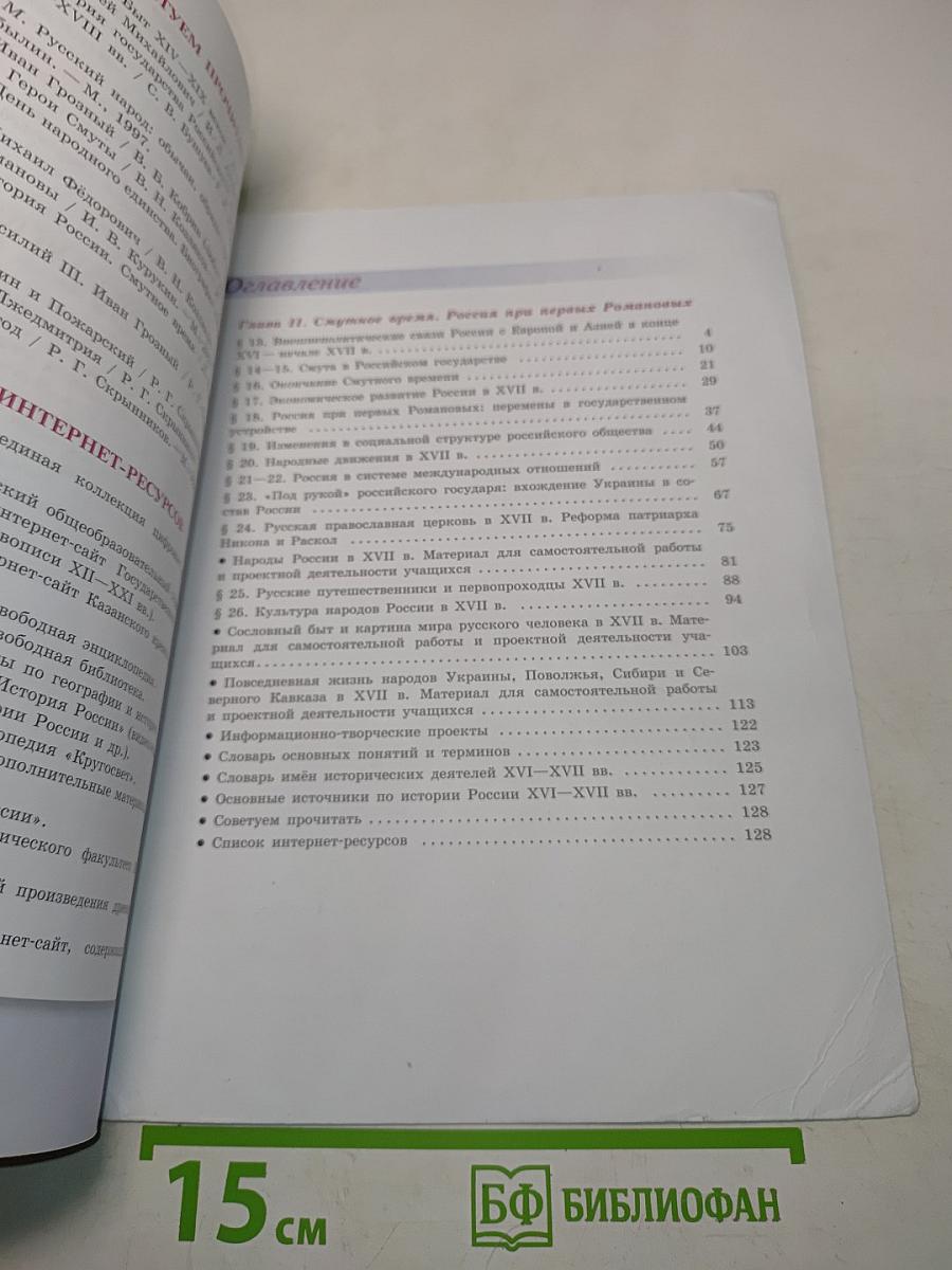 История России. 7 класс. Часть 2. Учебник для общеобразовательных организаций