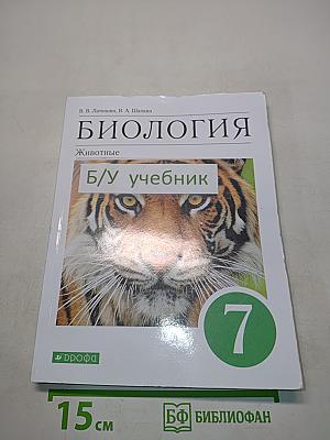 Биология. Животные. Учебное пособие. 7 класс