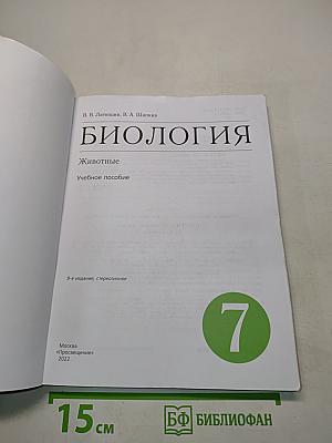 Биология. Животные. Учебное пособие. 7 класс