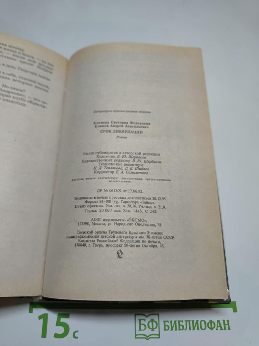 Срок ликвидации