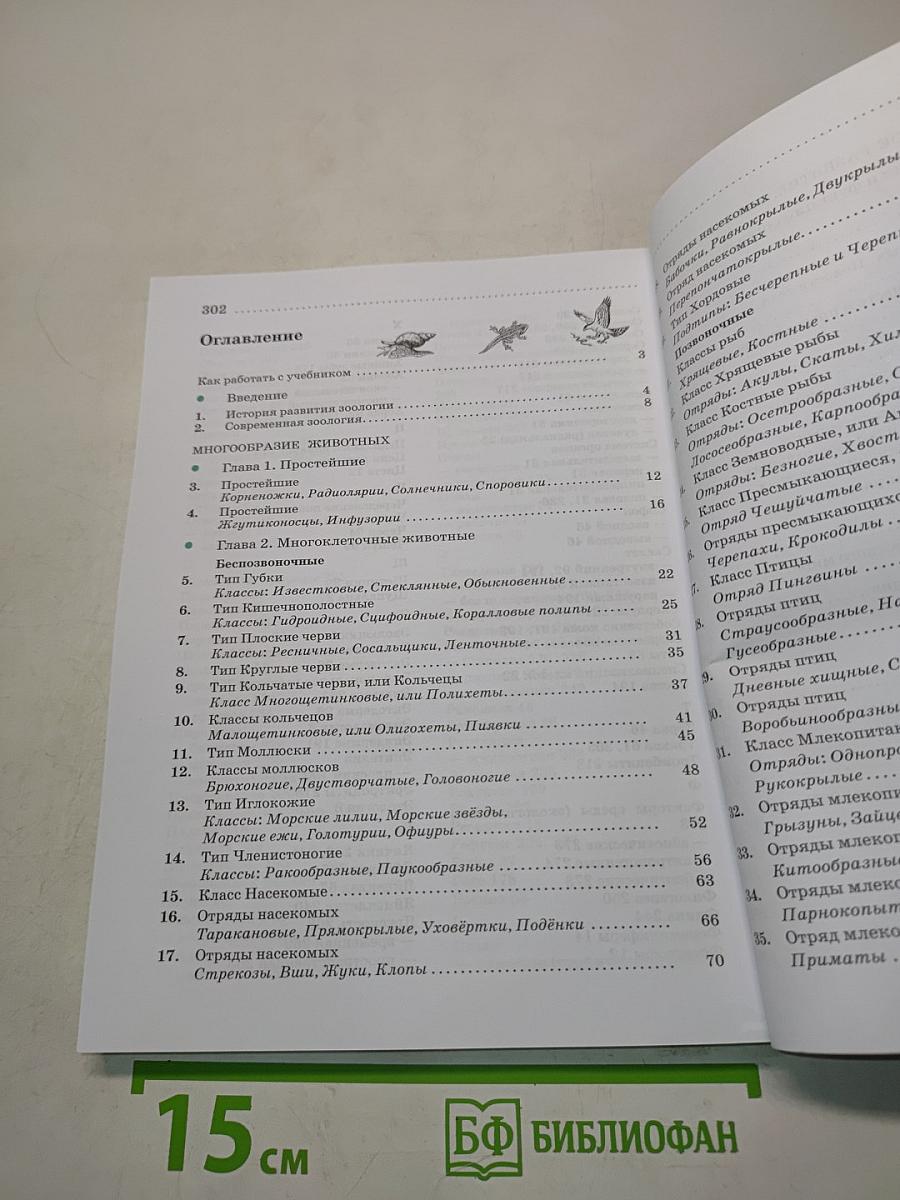 Биология. Животные. Учебное пособие. 7 класс