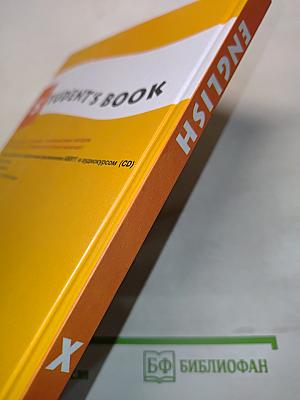 Английский язык. Student's Book. X класс