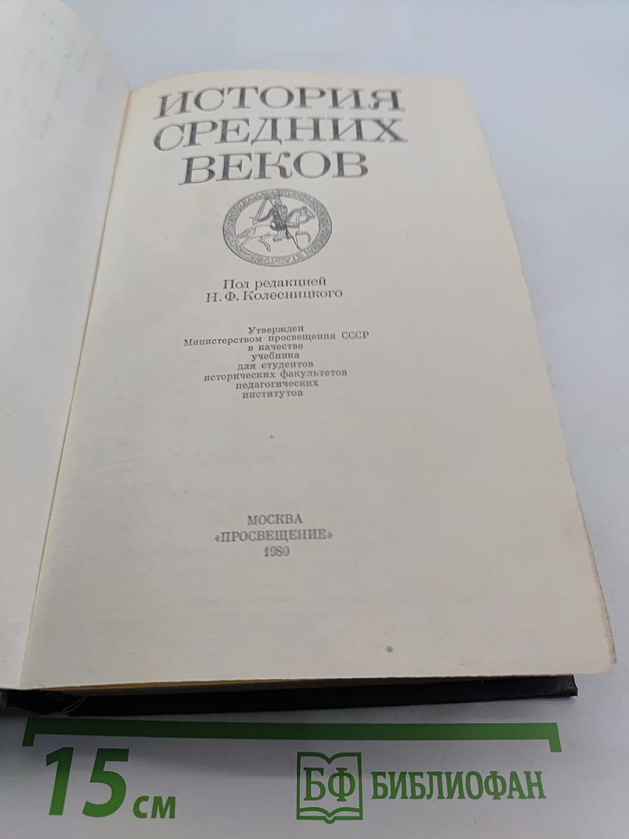 История средних веков