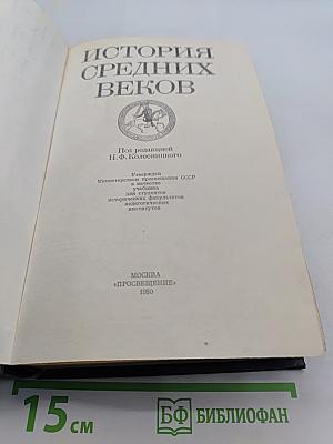 История средних веков
