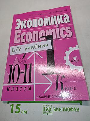 Экономика. Economics. Учебник для 10-11 классов общеобразовательных организаций. Базовый уровень. Часть 1