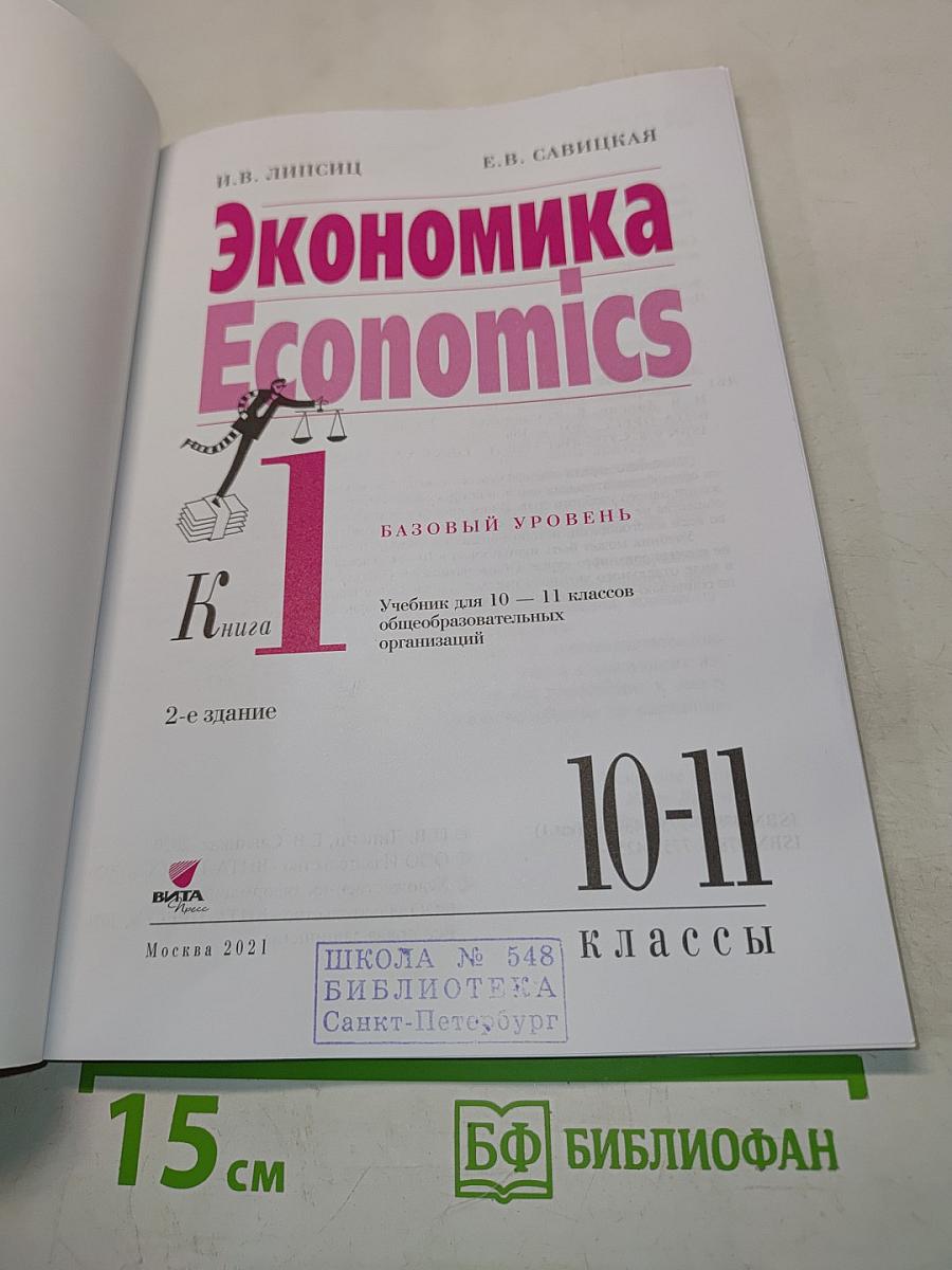 Экономика. Economics. Учебник для 10-11 классов общеобразовательных организаций. Базовый уровень. Часть 1