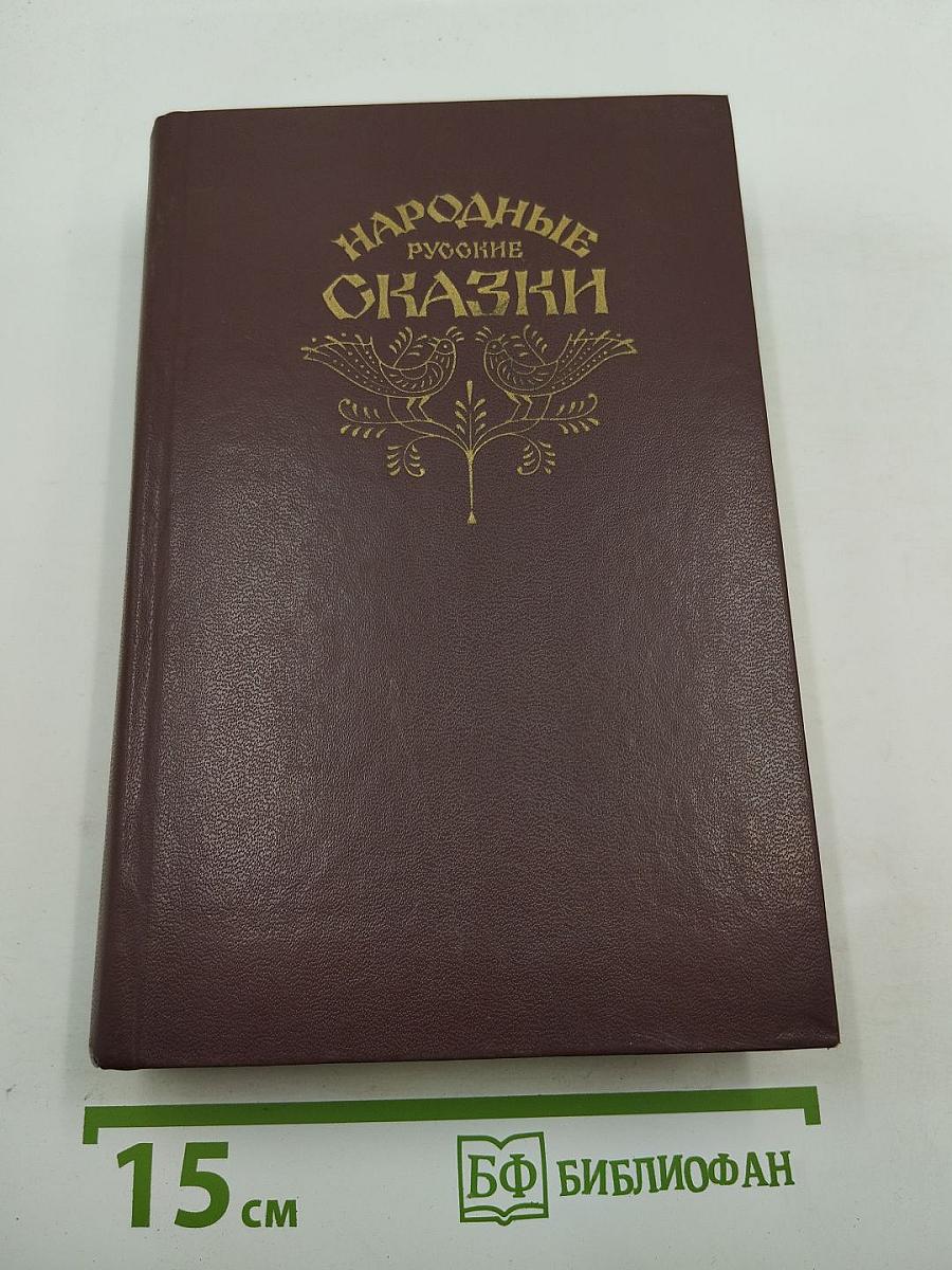 Народные русские сказки