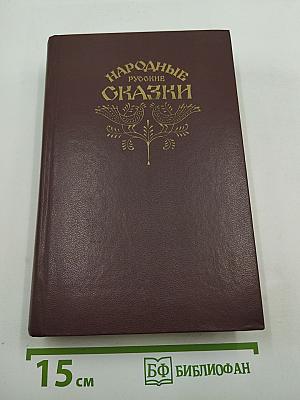 Народные русские сказки