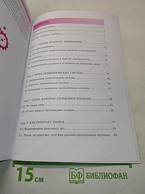 Экономика. Economics. Учебник для 10-11 классов общеобразовательных организаций. Базовый уровень. Часть 1