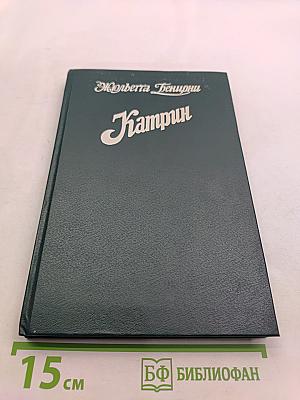 Катрин