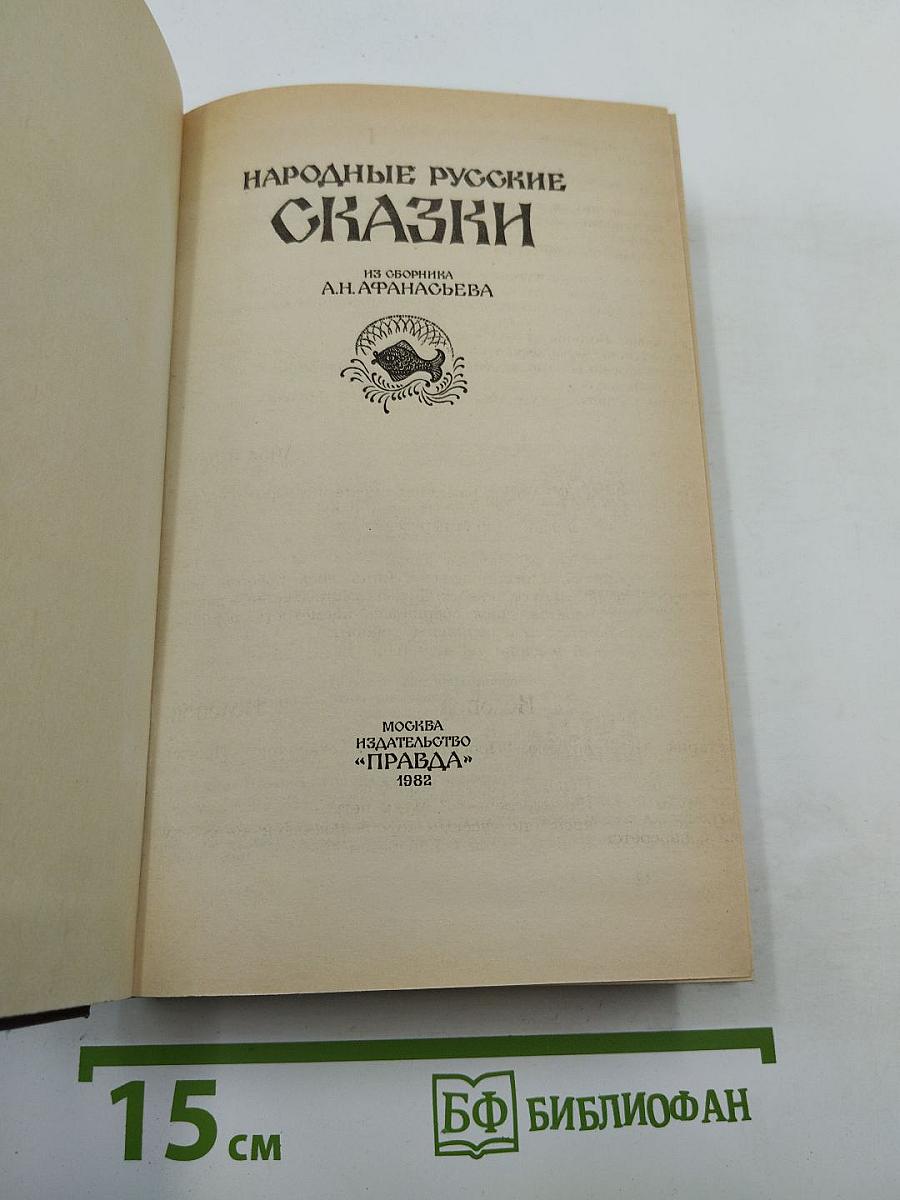 Народные русские сказки