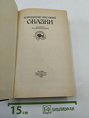 Народные русские сказки