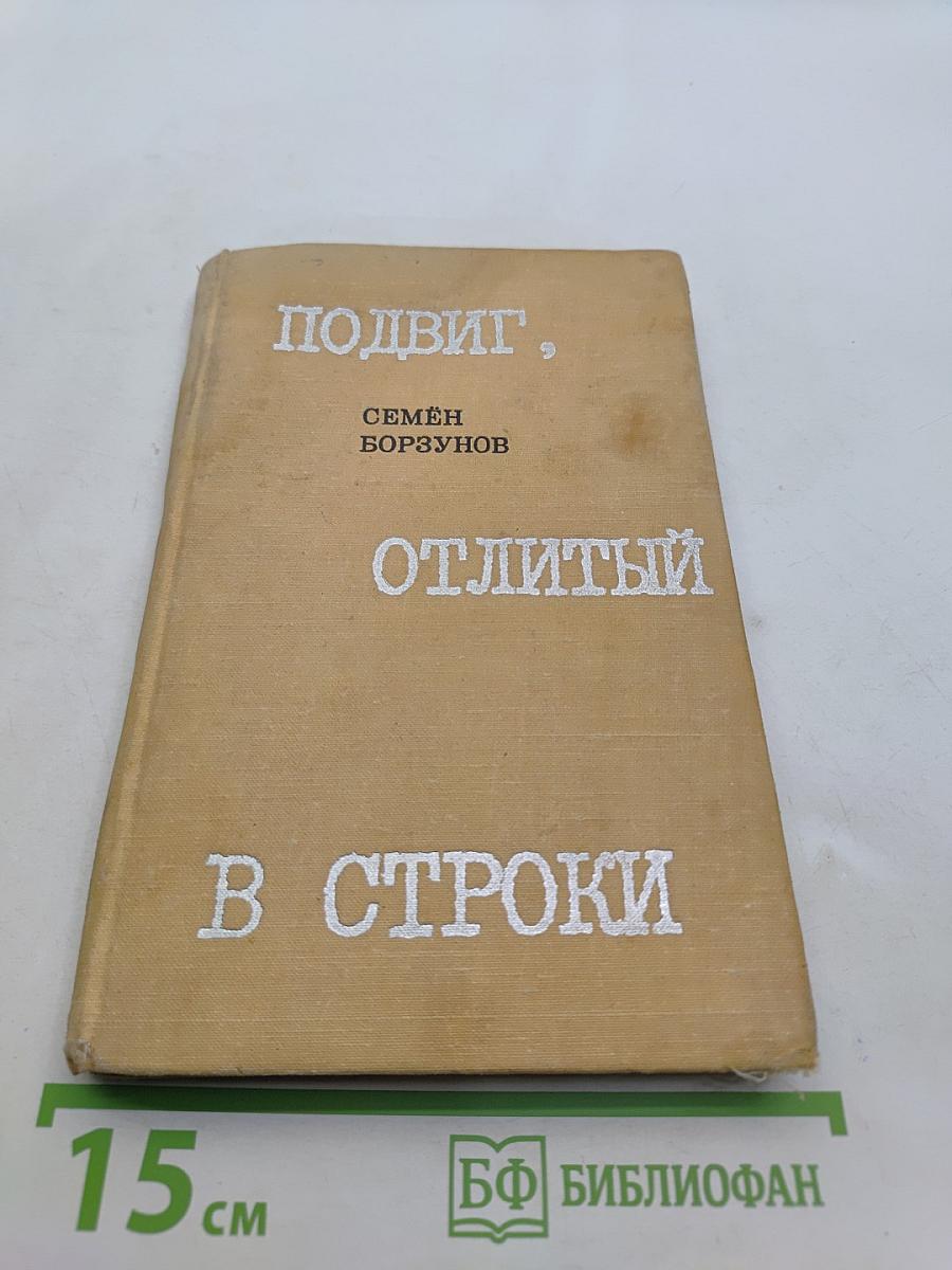 Подвиг, отлитый в строки