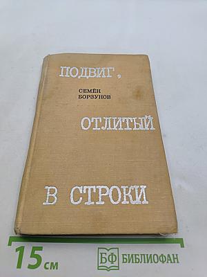Подвиг, отлитый в строки