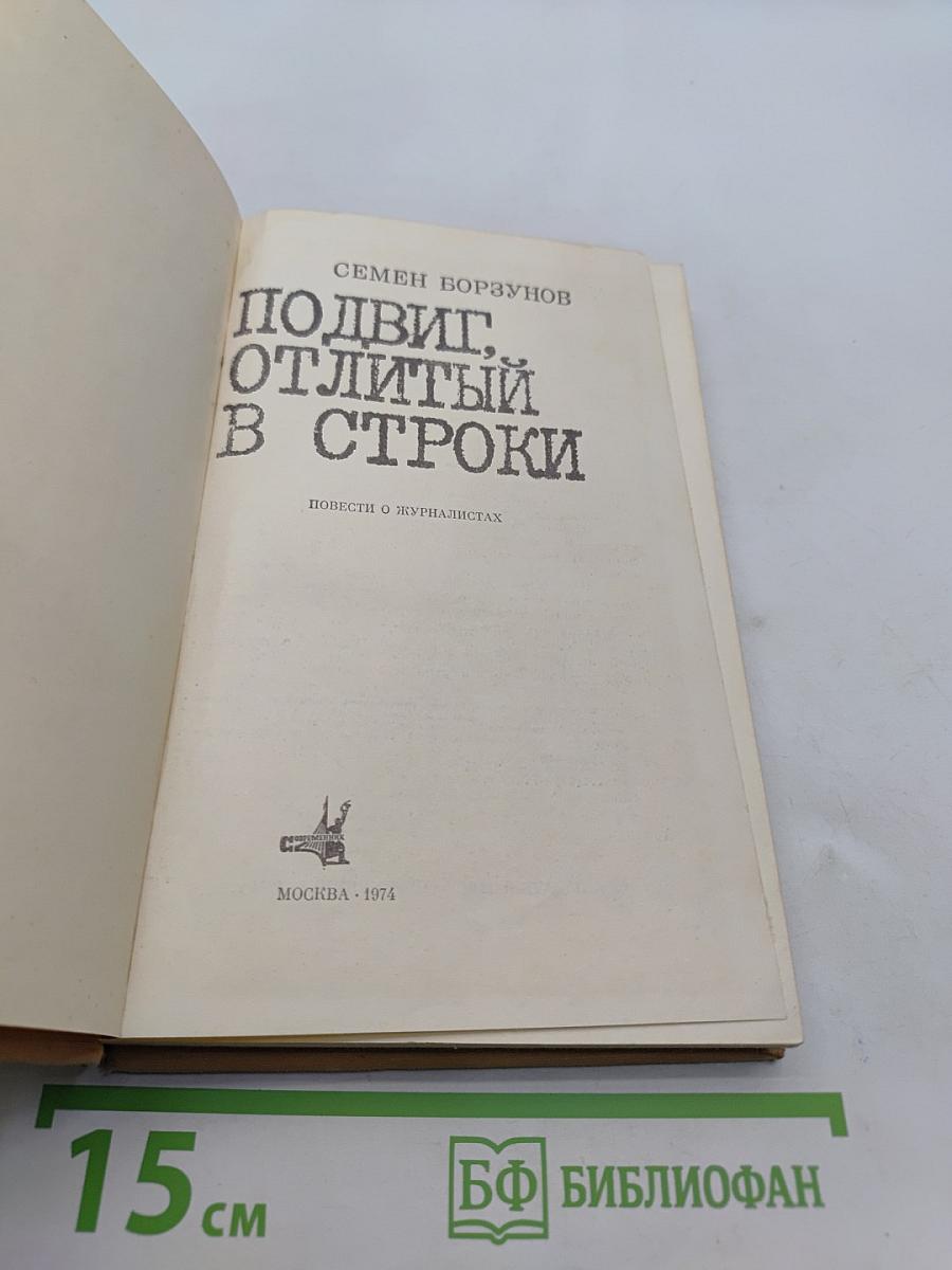 Подвиг, отлитый в строки
