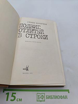 Подвиг, отлитый в строки