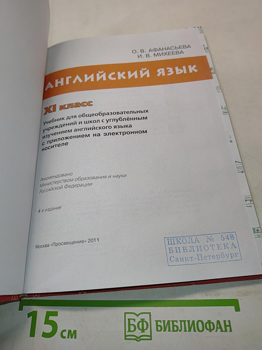Английский язык. Student's Book. XI класс