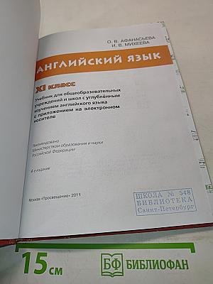 Английский язык. Student's Book. XI класс