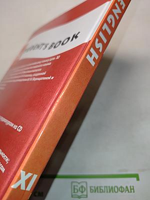 Английский язык. Student's Book. XI класс