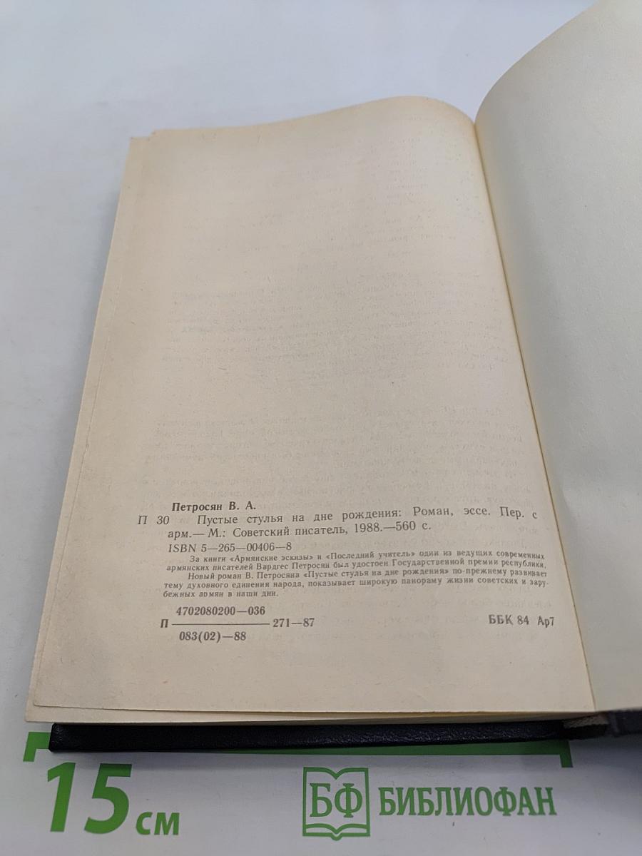 Пустые стулья на дне рождения