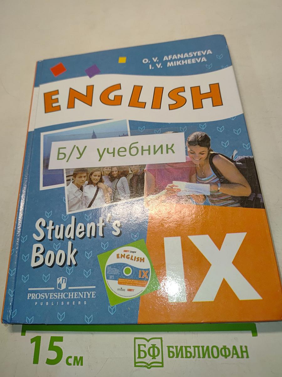 Английский язык. Учебник для общеобразовательных организаций и школ с углублённым изучением английского языка. 9 класс. Часть 1