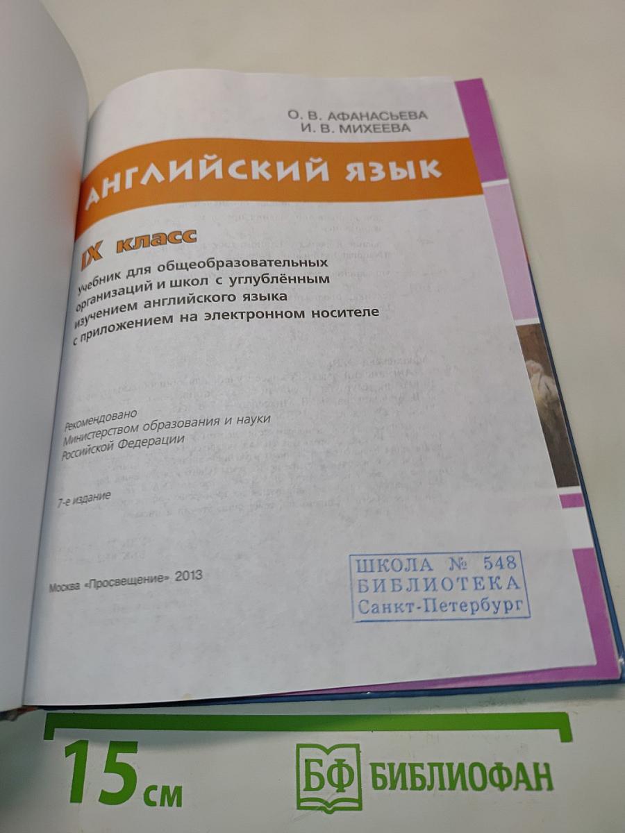Английский язык. Учебник для общеобразовательных организаций и школ с углублённым изучением английского языка. 9 класс. Часть 1