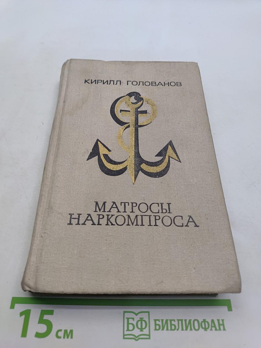 Матросы Наркомпроса
