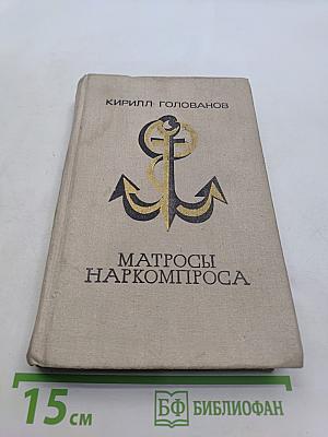 Матросы Наркомпроса