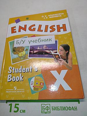 Английский язык. Учебник для общеобразовательных учреждений и школ с углублённым изучением английского языка. 10 класс. Student's Book