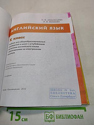 Английский язык. Учебник для общеобразовательных учреждений и школ с углублённым изучением английского языка. 10 класс. Student's Book