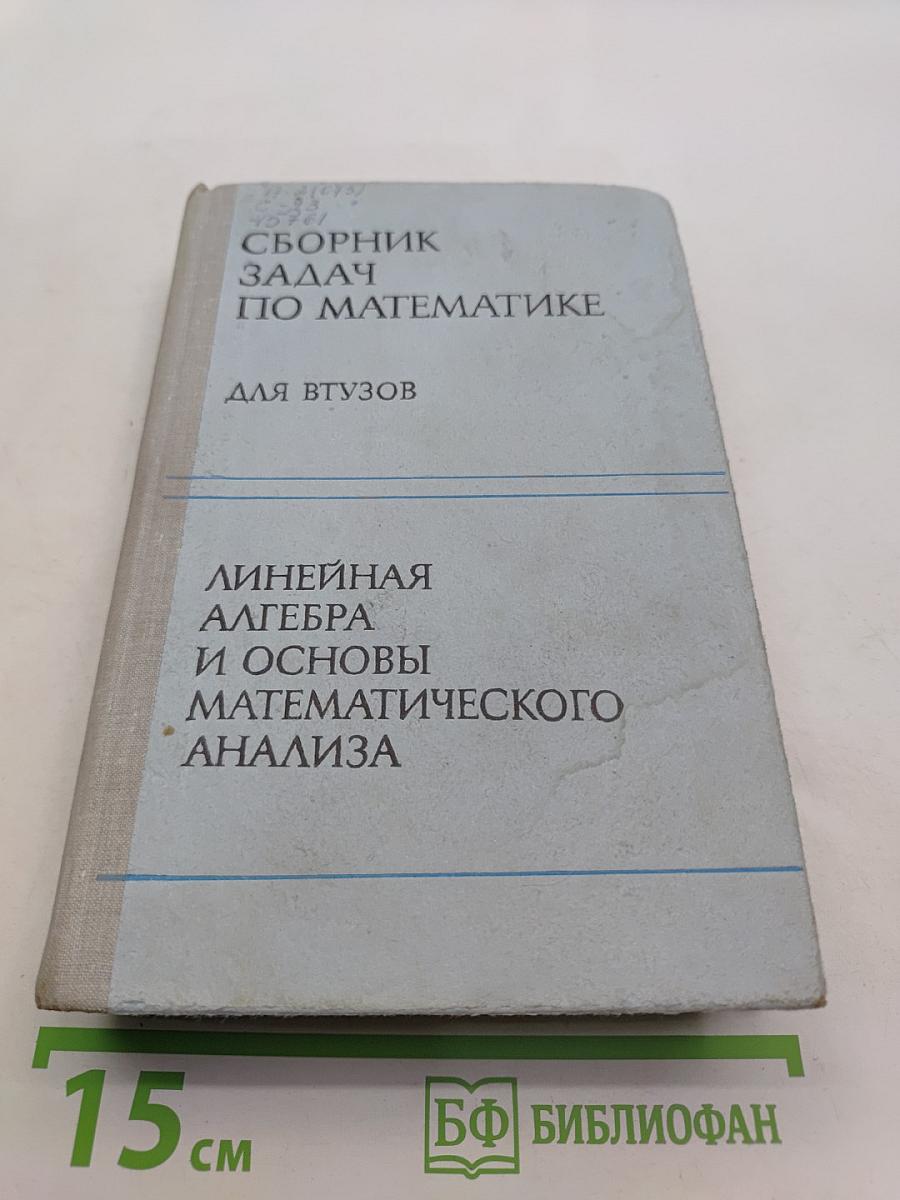 Сборник задач по математике для втузов. Линейная алгебра и основы математического анализа. Часть 1