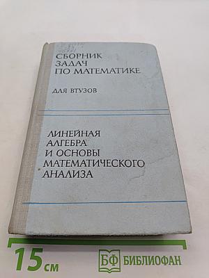 Сборник задач по математике для втузов. Линейная алгебра и основы математического анализа. Часть 1