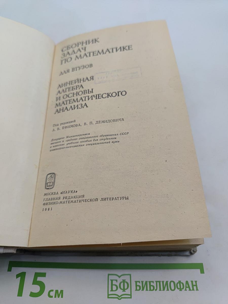 Сборник задач по математике для втузов. Линейная алгебра и основы математического анализа. Часть 1