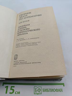 Сборник задач по математике для втузов. Линейная алгебра и основы математического анализа. Часть 1