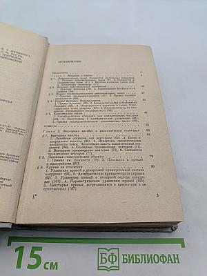 Сборник задач по математике для втузов. Линейная алгебра и основы математического анализа. Часть 1