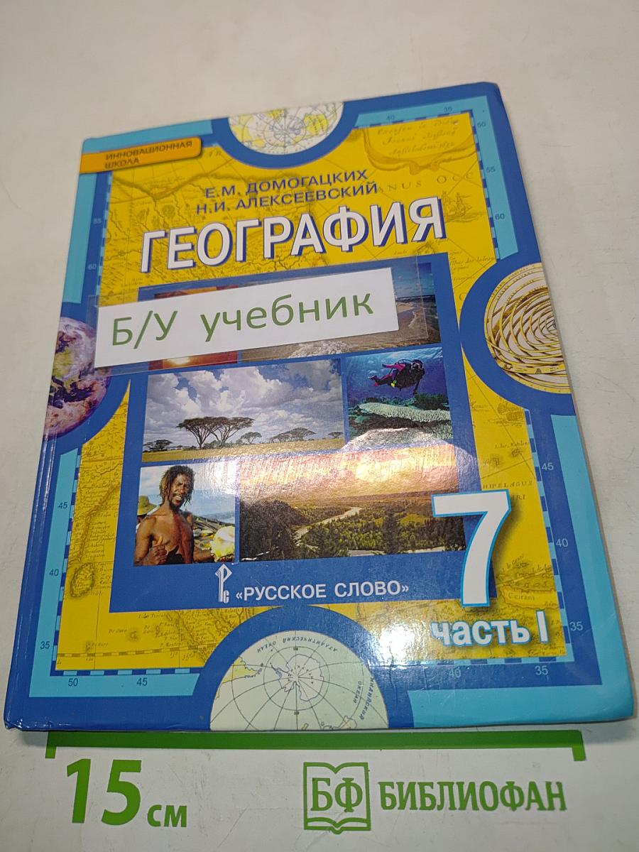 География. Часть 1. Планета, на которой мы живём. Африка. Учебник для 7 класса общеобразовательных организаций. 5-е издание