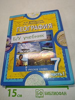 География. Часть 1. Планета, на которой мы живём. Африка. Учебник для 7 класса общеобразовательных организаций. 5-е издание