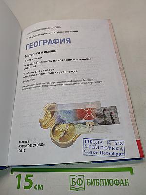 География. Часть 1. Планета, на которой мы живём. Африка. Учебник для 7 класса общеобразовательных организаций. 5-е издание