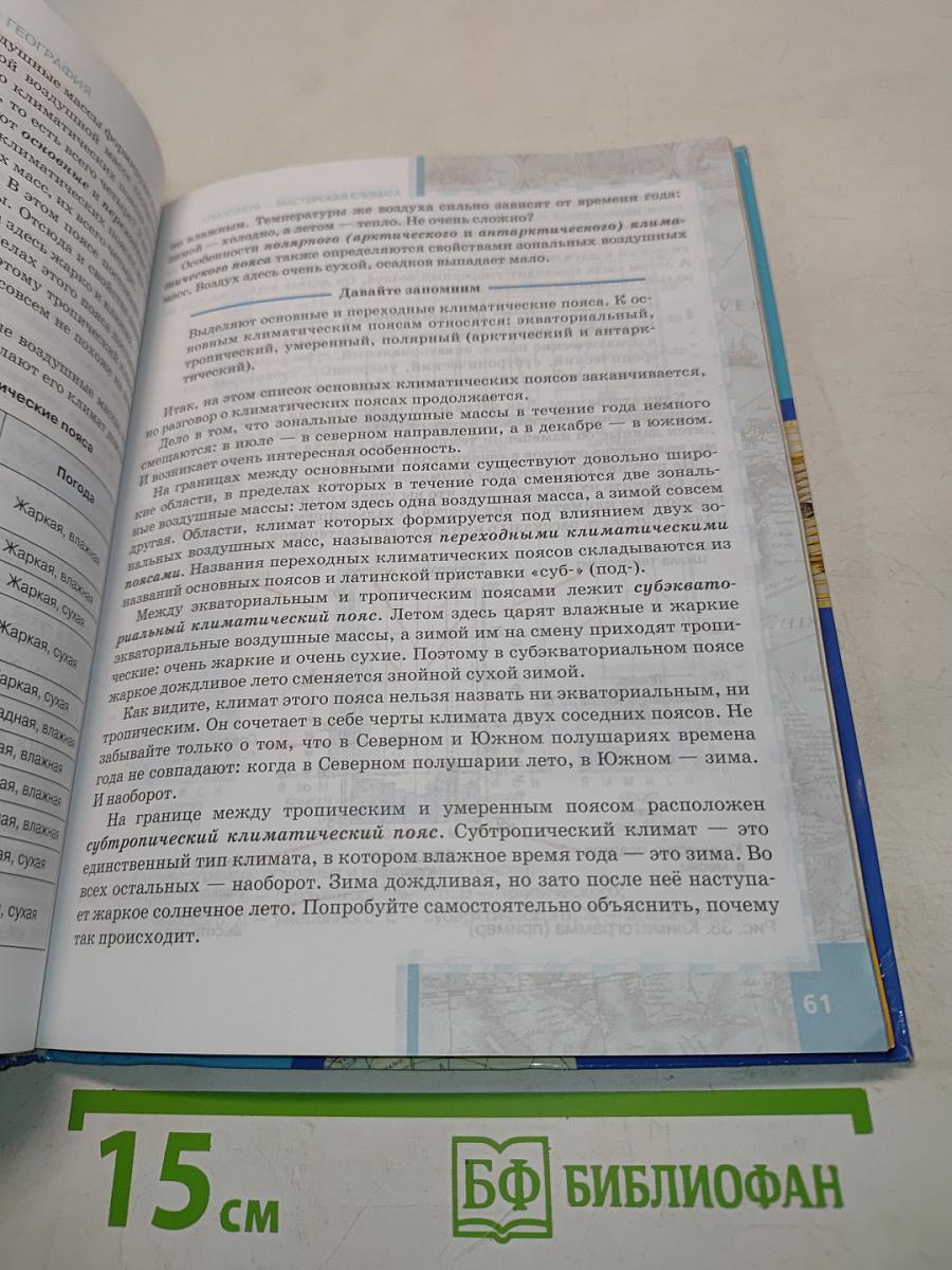 География. Часть 1. Планета, на которой мы живём. Африка. Учебник для 7 класса общеобразовательных организаций. 5-е издание