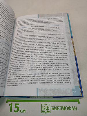 География. Часть 1. Планета, на которой мы живём. Африка. Учебник для 7 класса общеобразовательных организаций. 5-е издание