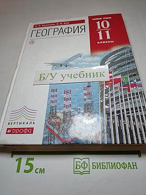 География. Базовый уровень. 10-11 классы